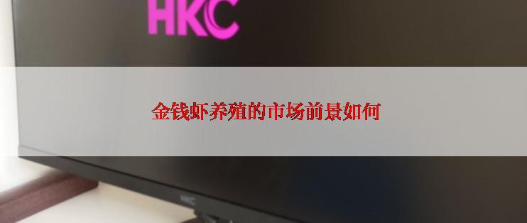  金钱虾养殖的市场前景如何