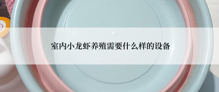  室内小龙虾养殖需要什么样的设备