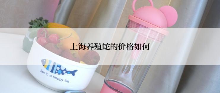 上海养殖蛇的价格如何