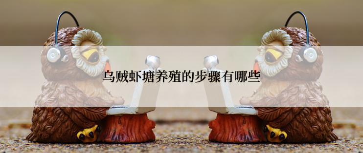 乌贼虾塘养殖的步骤有哪些