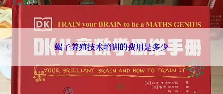 蝎子养殖技术培训的费用是多少