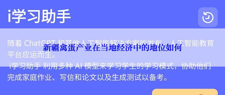 新疆禽蛋产业在当地经济中的地位如何