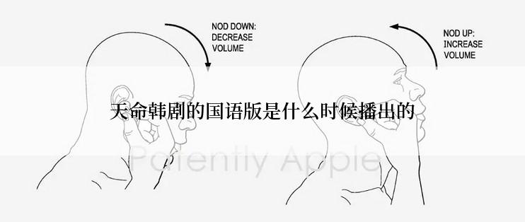 天命韩剧的国语版是什么时候播出的