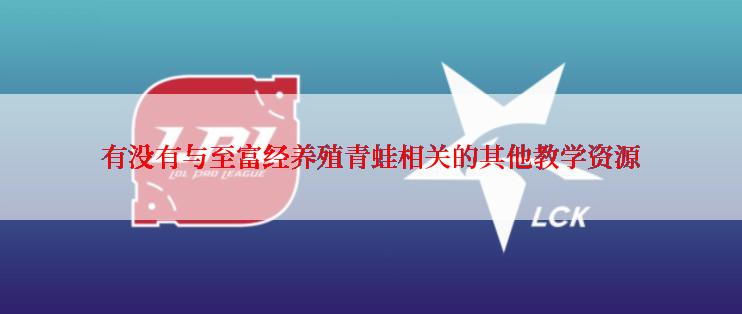 有没有与至富经养殖青蛙相关的其他教学资源