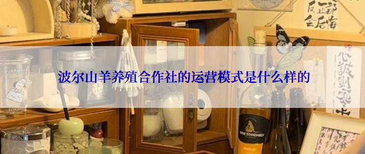  波尔山羊养殖合作社的运营模式是什么样的