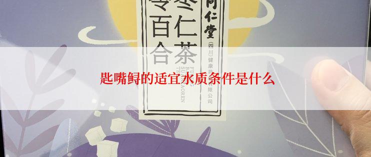  匙嘴鲟的适宜水质条件是什么