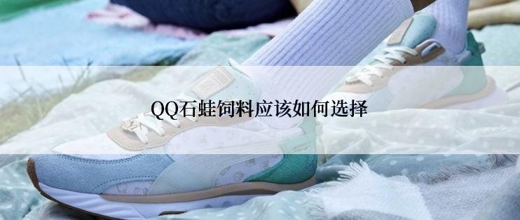 QQ石蛙饲料应该如何选择