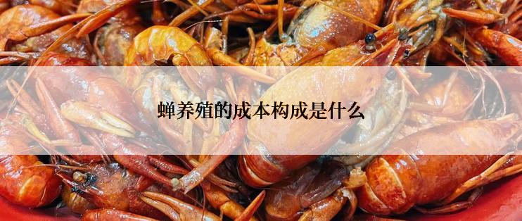 蝉养殖的成本构成是什么