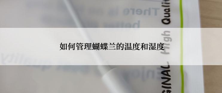  如何管理蝴蝶兰的温度和湿度