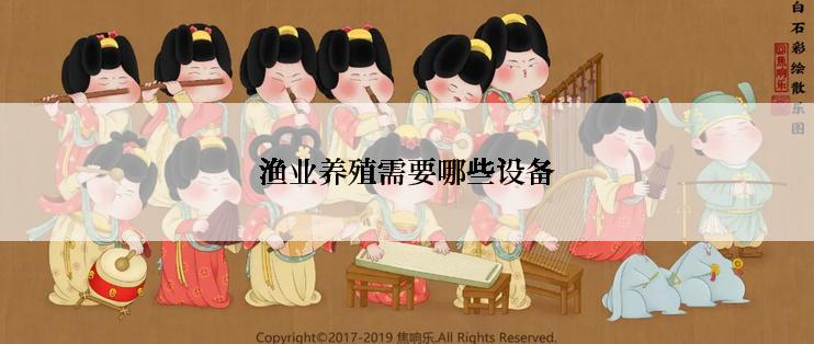 渔业养殖需要哪些设备