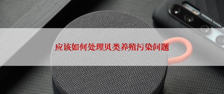 应该如何处理贝类养殖污染问题