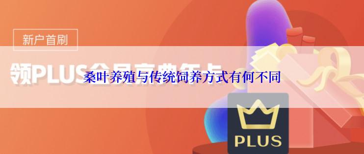 桑叶养殖与传统饲养方式有何不同