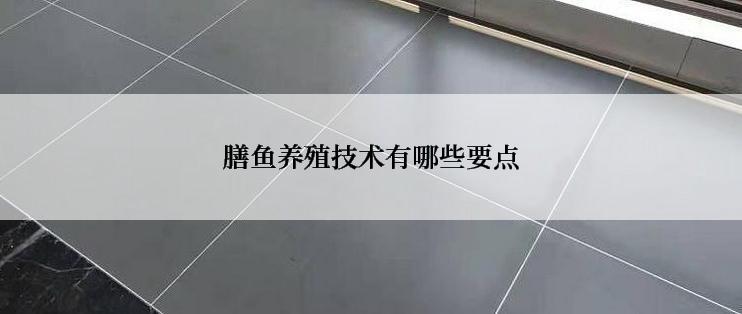 膳鱼养殖技术有哪些要点