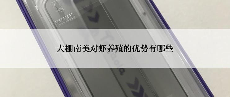 大棚南美对虾养殖的优势有哪些