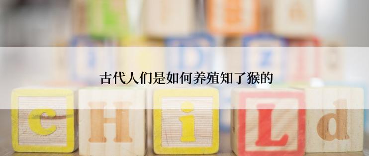  古代人们是如何养殖知了猴的