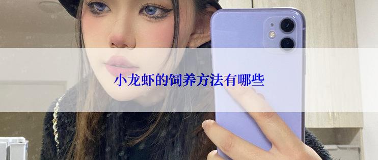 小龙虾的饲养方法有哪些