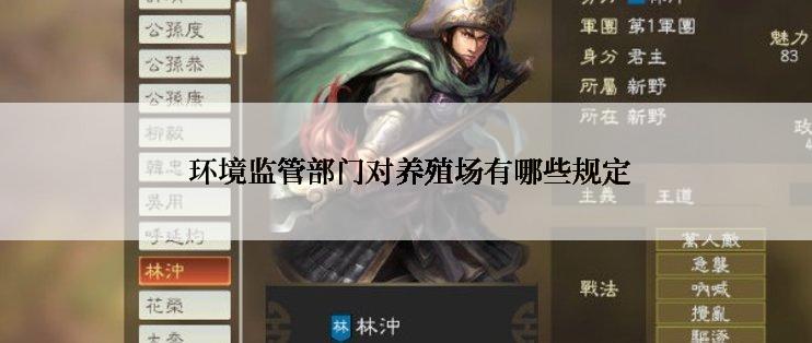  环境监管部门对养殖场有哪些规定