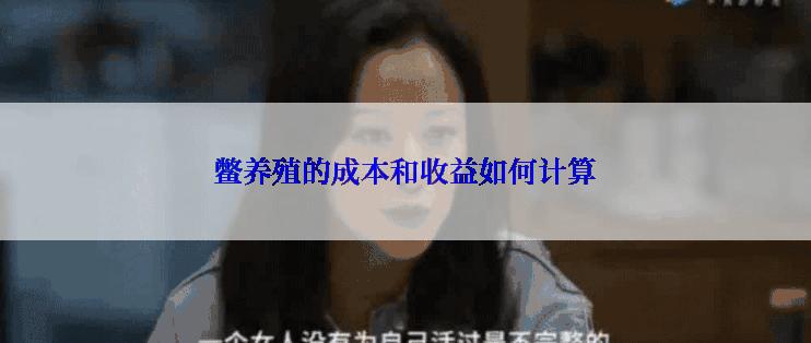 鳖养殖的成本和收益如何计算