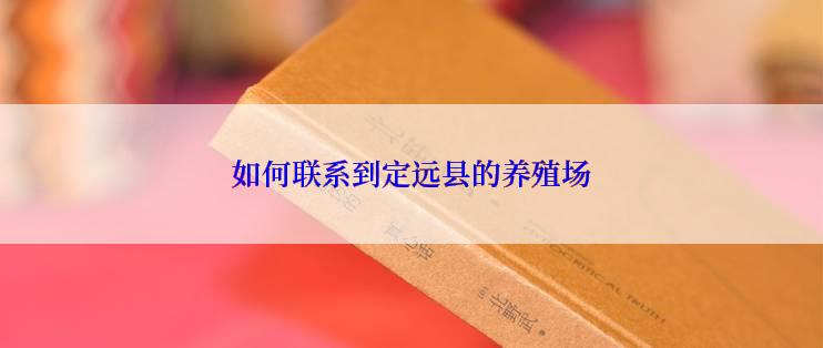 如何联系到定远县的养殖场