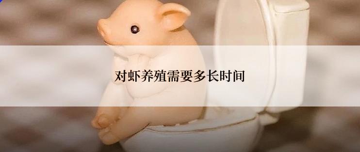 对虾养殖需要多长时间