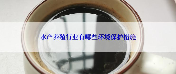 水产养殖行业有哪些环境保护措施