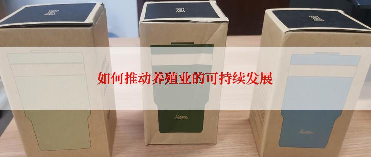 如何推动养殖业的可持续发展