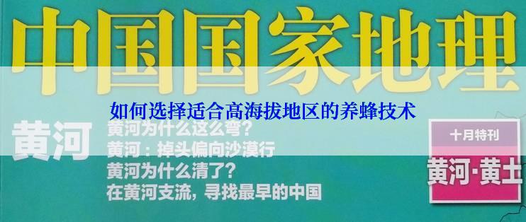 如何选择适合高海拔地区的养蜂技术