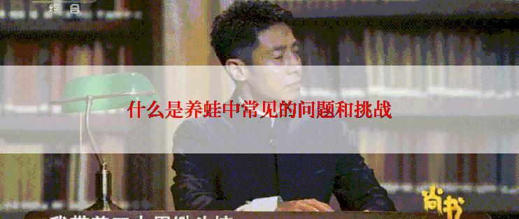 什么是养蛙中常见的问题和挑战