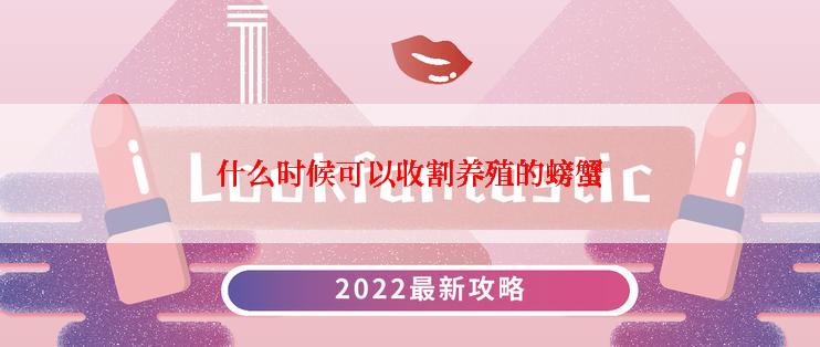 什么时候可以收割养殖的螃蟹