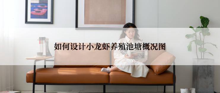 如何设计小龙虾养殖池塘概况图