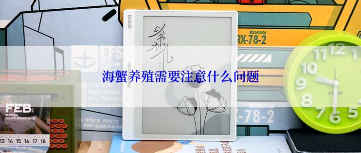 海蟹养殖需要注意什么问题