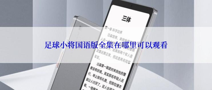 足球小将国语版全集在哪里可以观看