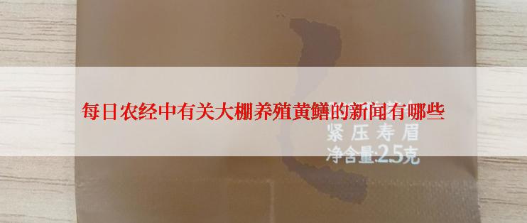 每日农经中有关大棚养殖黄鳝的新闻有哪些