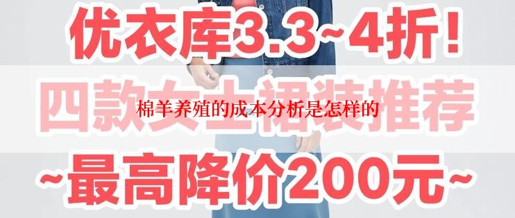 棉羊养殖的成本分析是怎样的