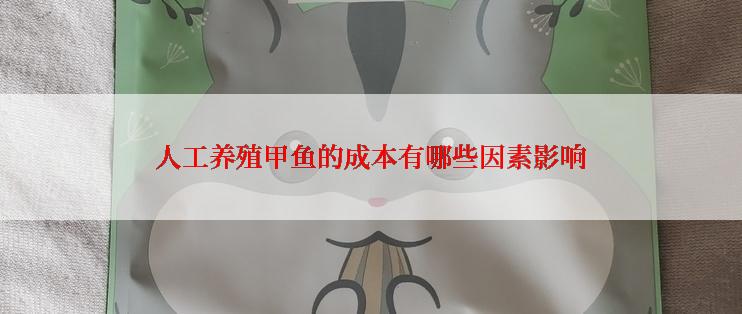 人工养殖甲鱼的成本有哪些因素影响