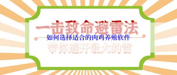 如何选择适合的肉鸡养殖软件