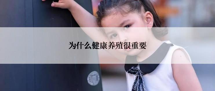 为什么健康养殖很重要