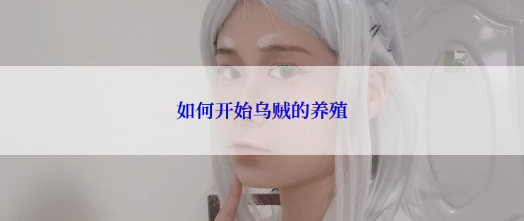 如何开始乌贼的养殖