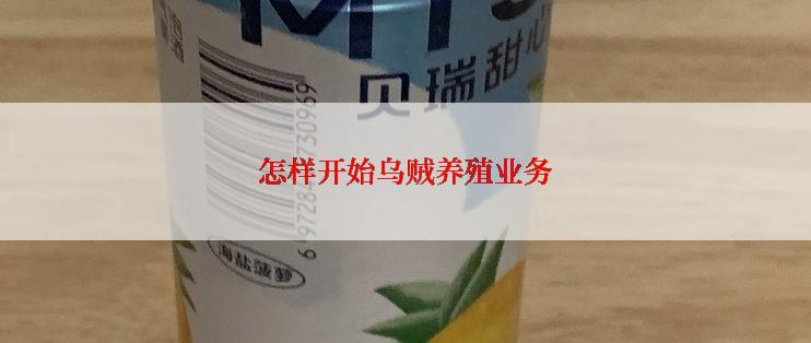 怎样开始乌贼养殖业务