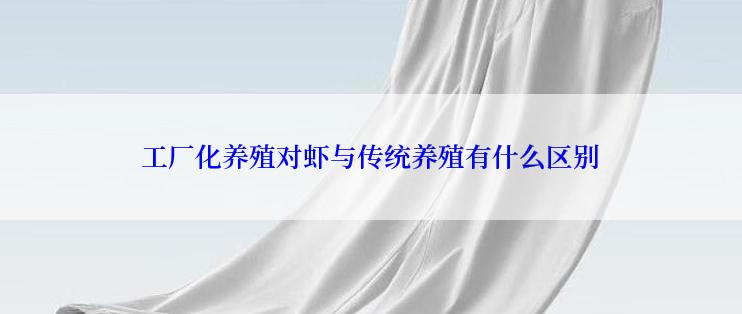 工厂化养殖对虾与传统养殖有什么区别