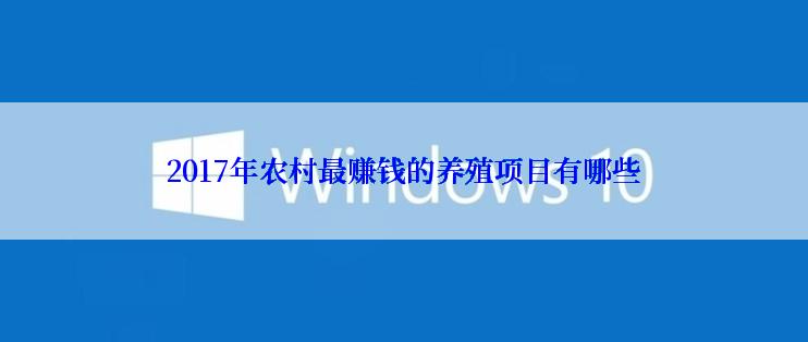 2017年农村最赚钱的养殖项目有哪些