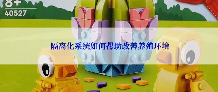  隔离化系统如何帮助改善养殖环境