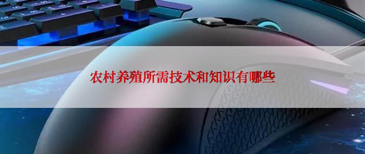 农村养殖所需技术和知识有哪些