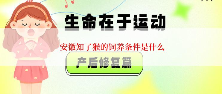  安徽知了猴的饲养条件是什么