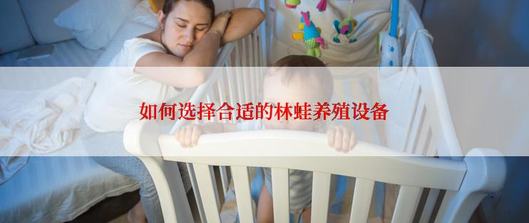 如何选择合适的林蛙养殖设备