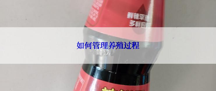 如何管理养殖过程