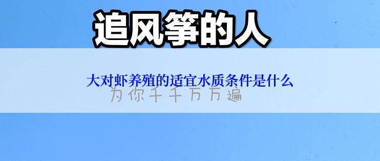 大对虾养殖的适宜水质条件是什么