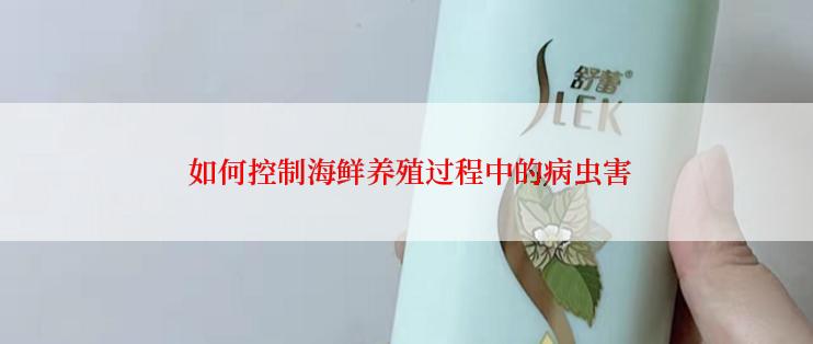  如何控制海鲜养殖过程中的病虫害