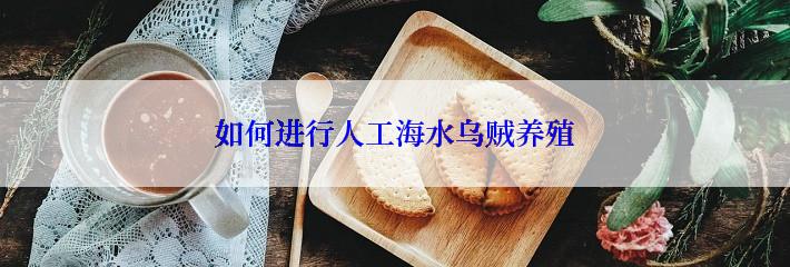 如何进行人工海水乌贼养殖