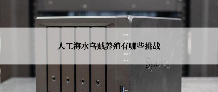 人工海水乌贼养殖有哪些挑战